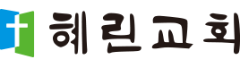 혜린교회 Logo